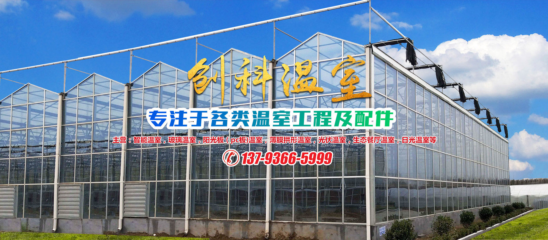 青州市创科温室园艺有限公司