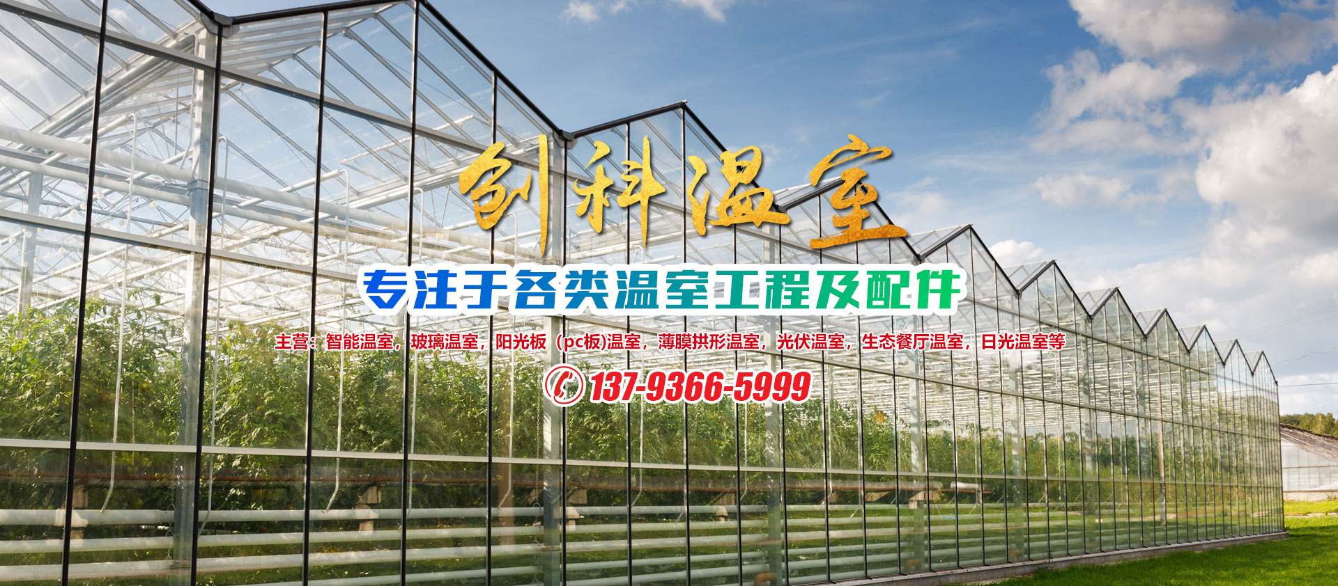 青州市创科温室园艺有限公司